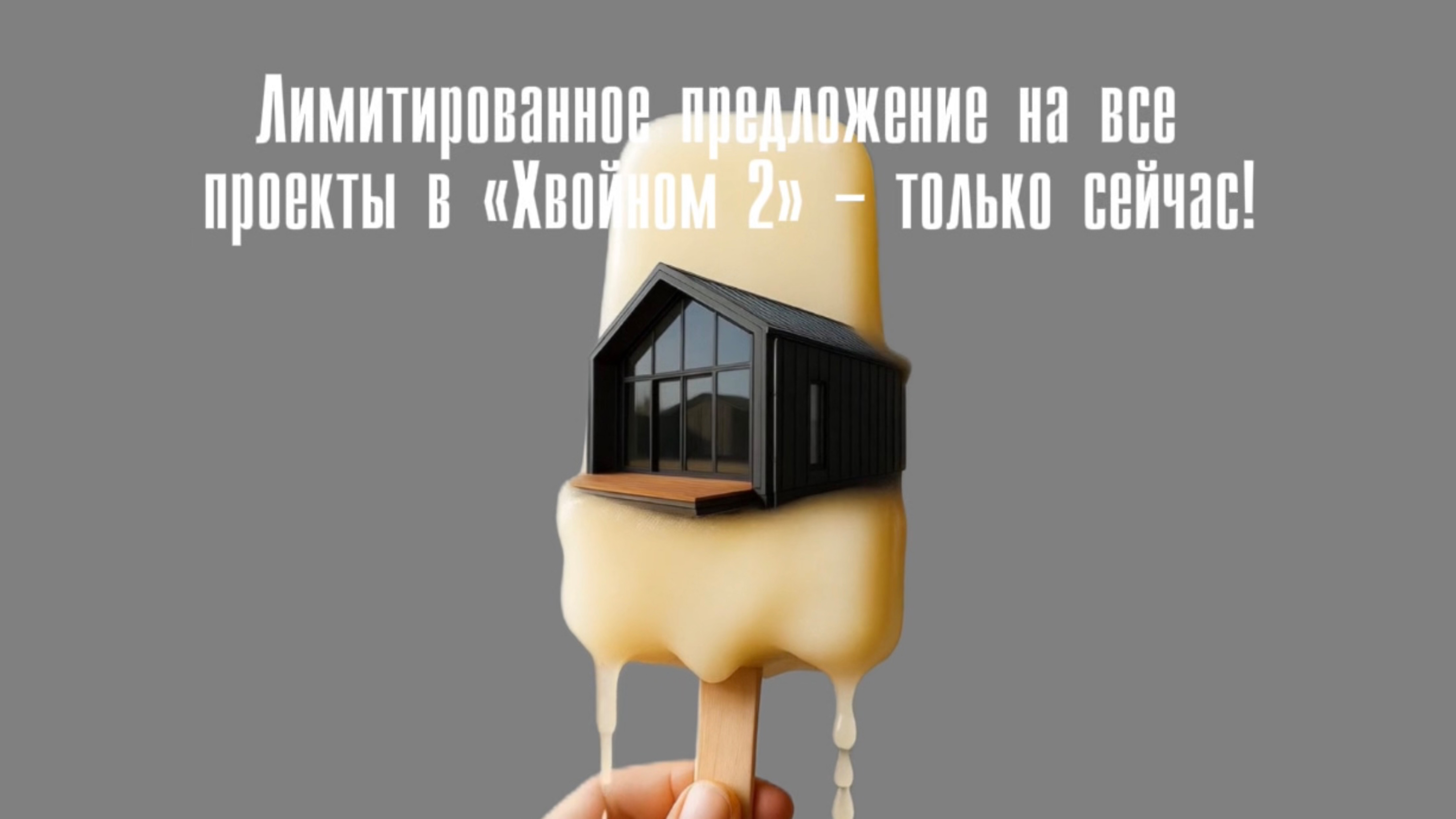 Лимитированное предложение! Снижение цен на дома в «Хвойном 2» — успей забронировать🔥