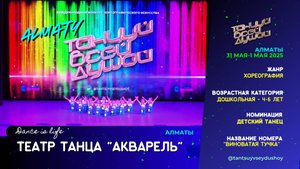 Театр танца "АКВАРЕЛЬ" - "Виноватая тучка", Детский танец, 4-6 лет