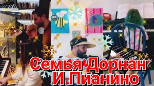 🫶 ДЖЕЙМИ ДОРНАН, АМЕЛИЯ УОРНЕР И ИХ ДЕТИ ОБОЖАЮТ ИГРАТЬ НА ПИАНИНО ❤️