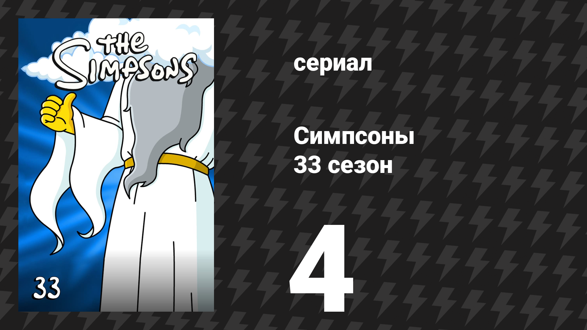 Симпсоны 33 сезон 4 серия «Какими мы были» (мультсериал, 2021)