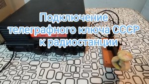Подключение телеграфного ключа к радиостанции