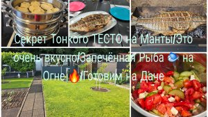 Самые Вкусные и Сочные Манты 🔥ТЕСТО на Желтках Идеальный Рецепт/Готовим на Даче 🏕Рыба 🐟 на Огне