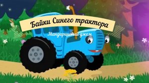 Байки синего трактора