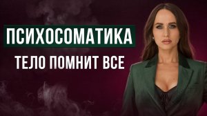 Когда тело говорит то, что ты не можешь