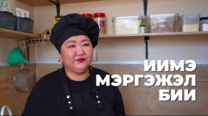 «Иимэ мэргэжэл бии». Тогоошон.Повар