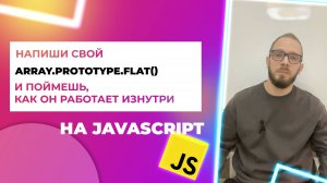 Метод массива flat() в JavaScript, напиши его прототип 🚀 Array.prototype.flat()
