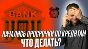 Просрочки: что делать?