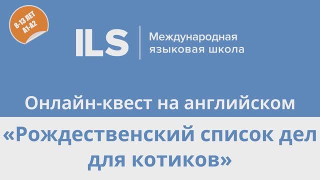 Специальный онлайн-квест на английском с Языковой школой ILS - Рождественский список дел для котиков
