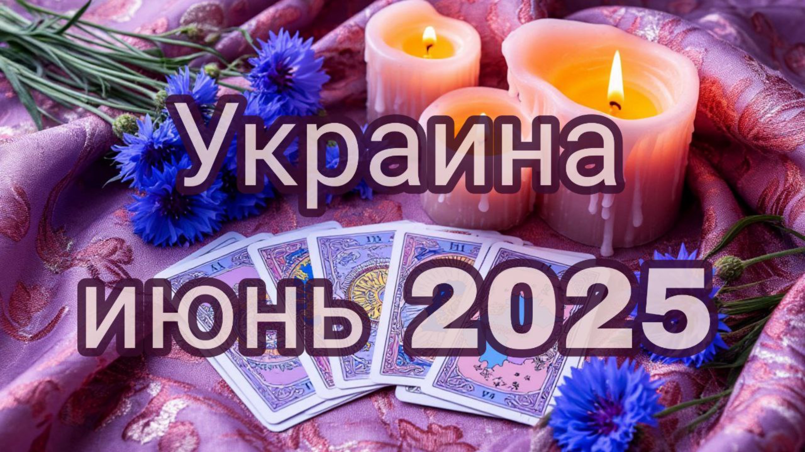 Украина июнь 2025