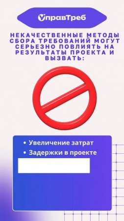Рассказываем о важности качества методов сбора требований.