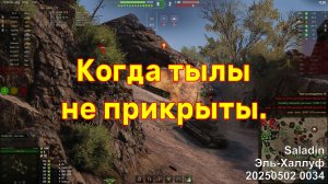 Когда тылы не прикрыты. Saladin. Эль-Халлуф. 20250502 0034.