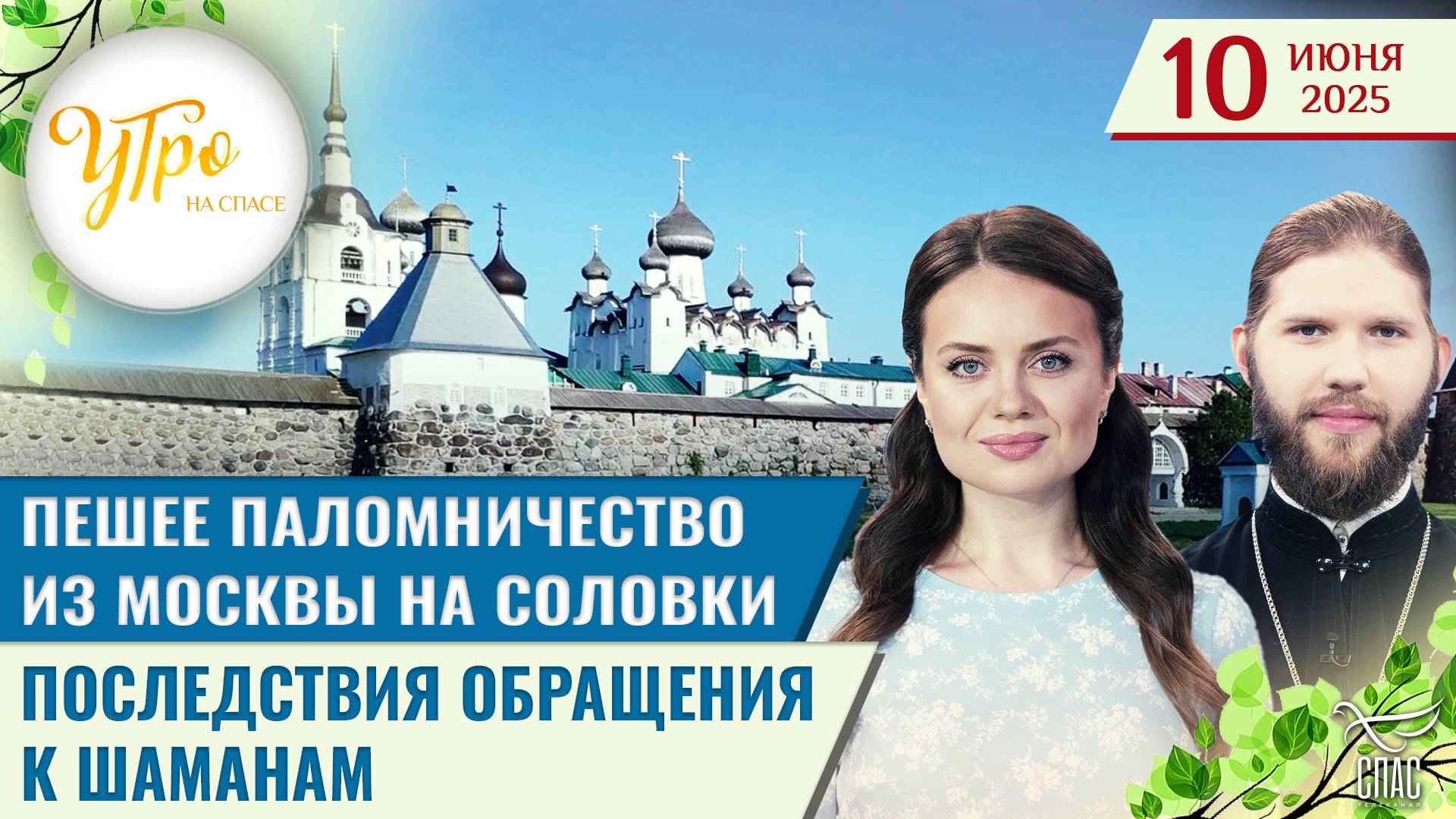 Пешее паломничество из Москвы на Соловки / Последствия обращения к шаманам / Утро на СПАСЕ