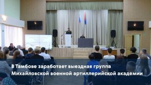 В Тамбове заработает выездная группа Михайловской военной артиллерийской академии