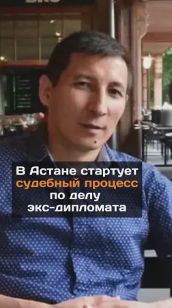 В Астане начался судебный процесс по делу экс-дипломата