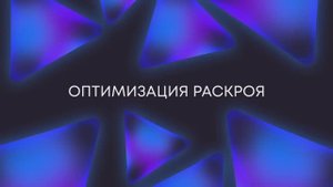 САРУС+ Композиты: Оптимизация раскроя