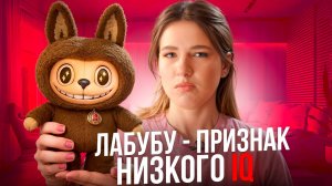 Лабубу - новые метки ЭСКОРТНИЦ. Что не так с трендами 21 века? Расследование #1
