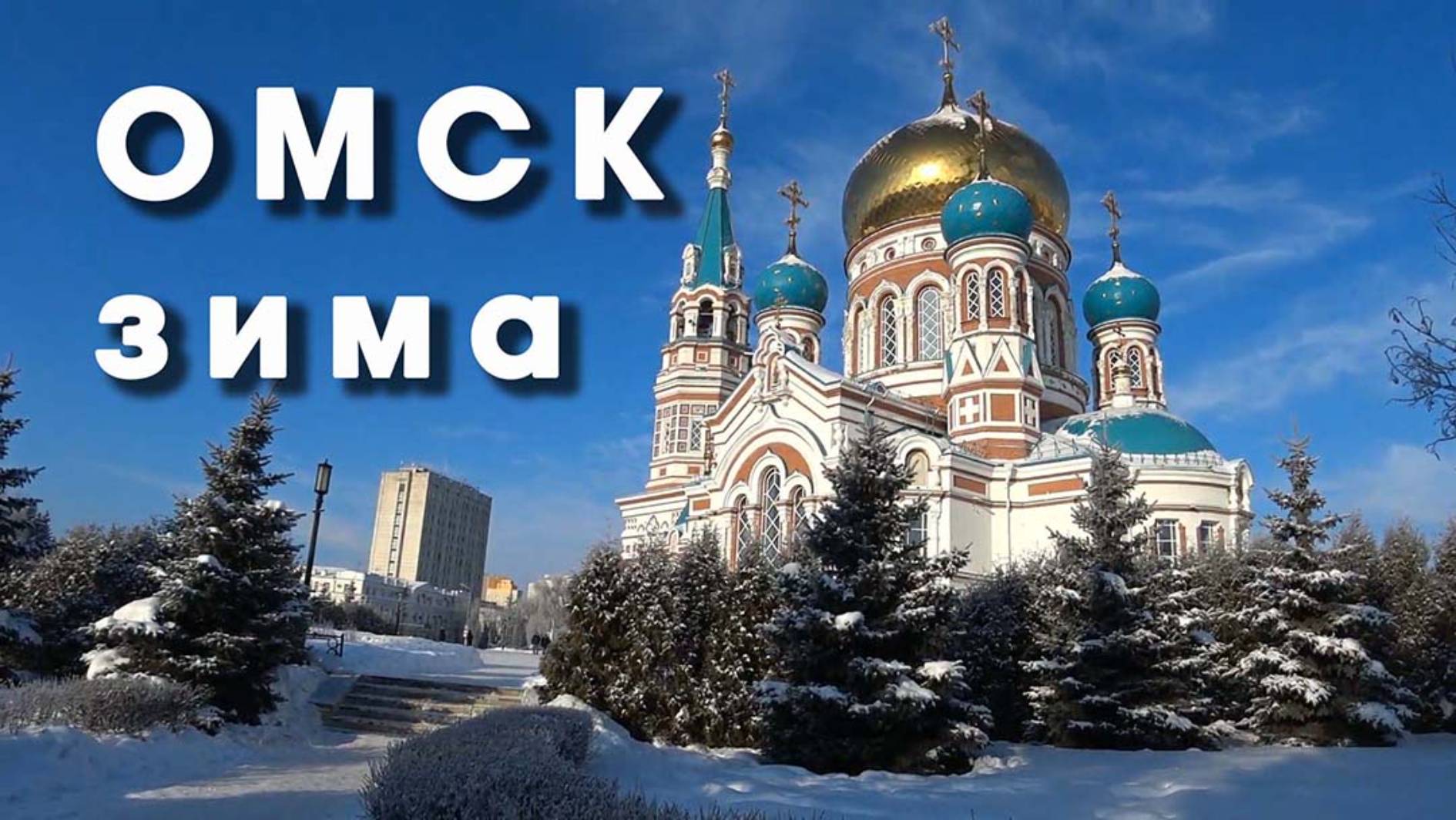 ОМСК зима