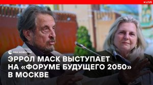 Выступление Эррола Маска на "Форуме будущего 2050" в Москве