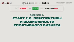 Сессия 1. Старт 2.0: перспективы и возможности спортивного бизнеса