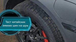 Тестируем шум китайских зимних шин - резина Wanli / Diamond SW312 для суровых зим до -50С, Zeekr 001