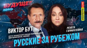 Виктор Бут: о миграционном кризисе в США, протестах в Лос-Анжелесе, оружии будущего и языке будущего