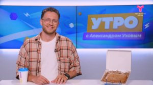 Утро с Александром Уховым | 10 июня | Тюмень