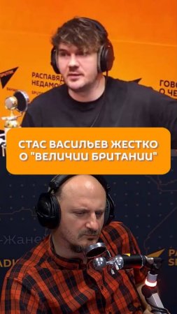 Стас Васильев жестко о "величии Британии"