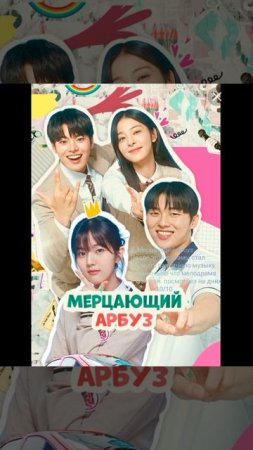 Мой топ 12 дорам (корейских) #ilyhapon#дорама#слабыйгерой#наступиланочь#счастье#игравкальмара#топ12