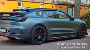 Инструкция по установке карбонового FR-обвеса Zeekr 001 2023 и 2024 NEW рестайлинг