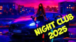 НОЧНАЯ КЛУБНАЯ РУССКАЯ МУЗЫКА🖤𝐵𝑙𝑎𝑐𝑘✨𝐻𝑖𝑡𝑠🖤НАСТРОЕНИЕ
