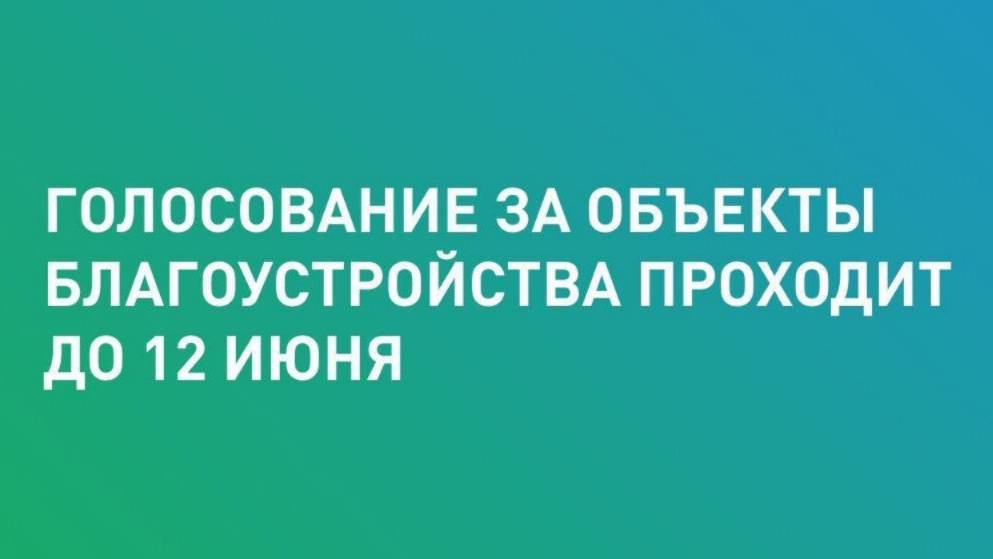 Осталось 2 дня голосования за объекты благоустройства Ставрополя