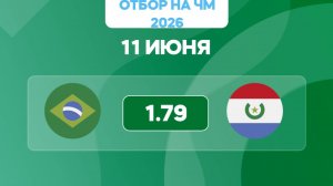 Отбор на ЧМ-2026. Бразилия - Парагвай. Предматчевый обзор и прогноз