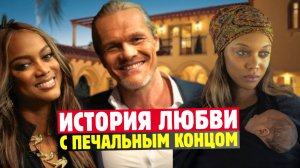 История Любви Тайры Бэнкс И Эрика Аслы. Посмотрите На Их Сына СЕГОДНЯ!