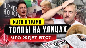 #крипта #криптоновости Маск и Трамп: толпы на улицах | Что ждёт BTC?