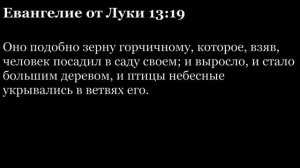 Евангелие от Луки, глава 13