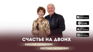 Николай Засидкевич и Светлана Засидкевич - "Счастье на двоих"  (Премьера песни, 2025)