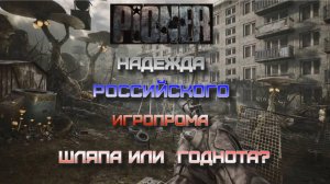 Надежда российского игропрома. Играем в бету Пионера.