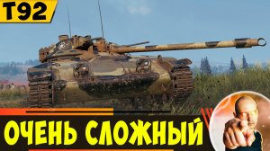 T92 | Очень Сложный Лт - Подойдет Не Всем