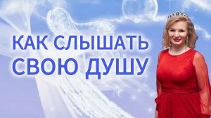 Как слышать свою душу и доверять ей на 100%
