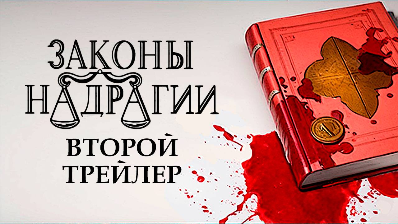 Законы Надрагии - Второй Трейлер (на русском)