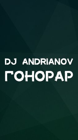 DJ ANDRIANOV ГОНОРАР