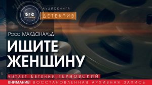 ИЩИТЕ ЖЕНЩИНУ - Росс МАКДОНАЛЬД (читает Евгений ТЕРНОВСКИЙ) | ДЕТЕКТИВ аудиокниги слушать