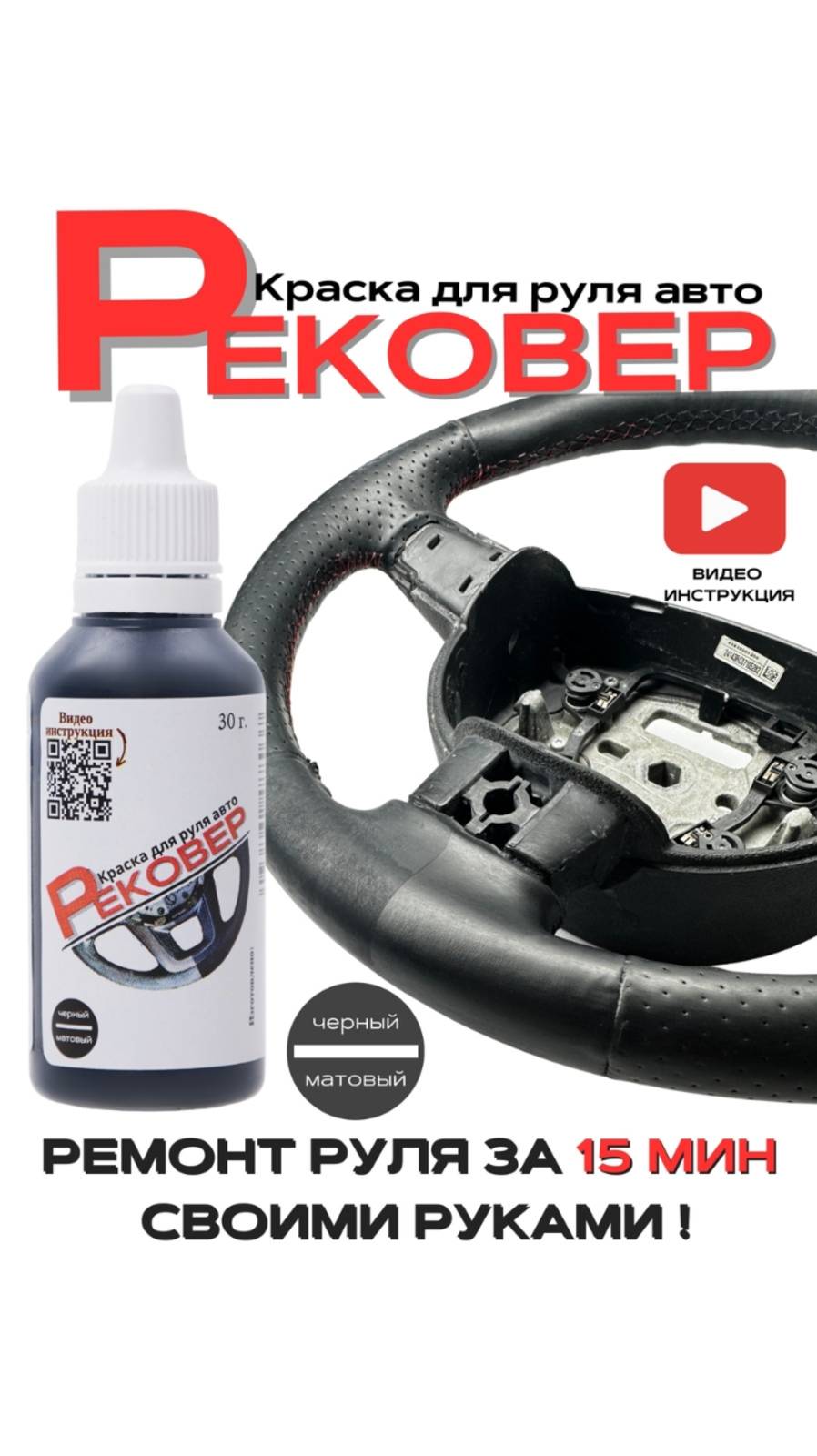 Рековер - Краска для руля авто