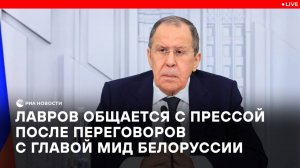 Лавров на пресс-конференции после переговоров с главой МИД Белоруссии