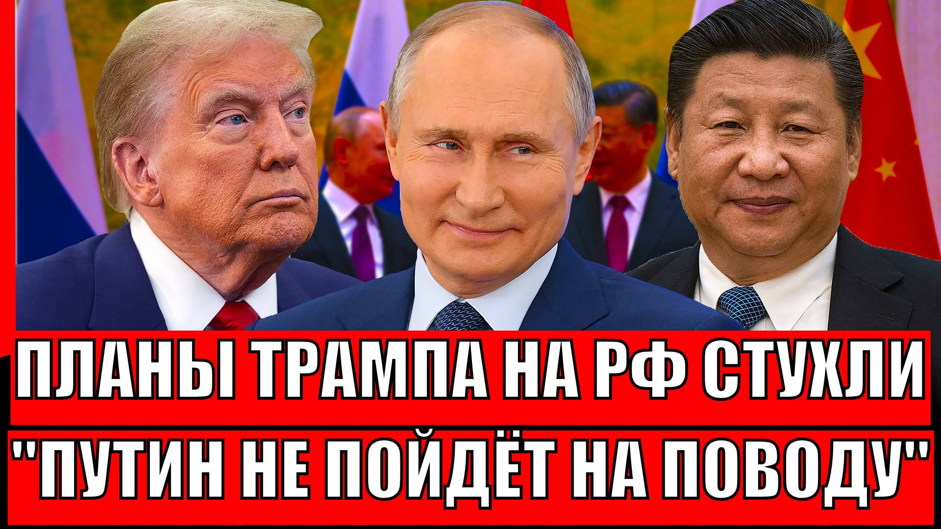 Планы Трампа на Россию стухли! Путин не побежит на поводу США// Китай готов наступать!