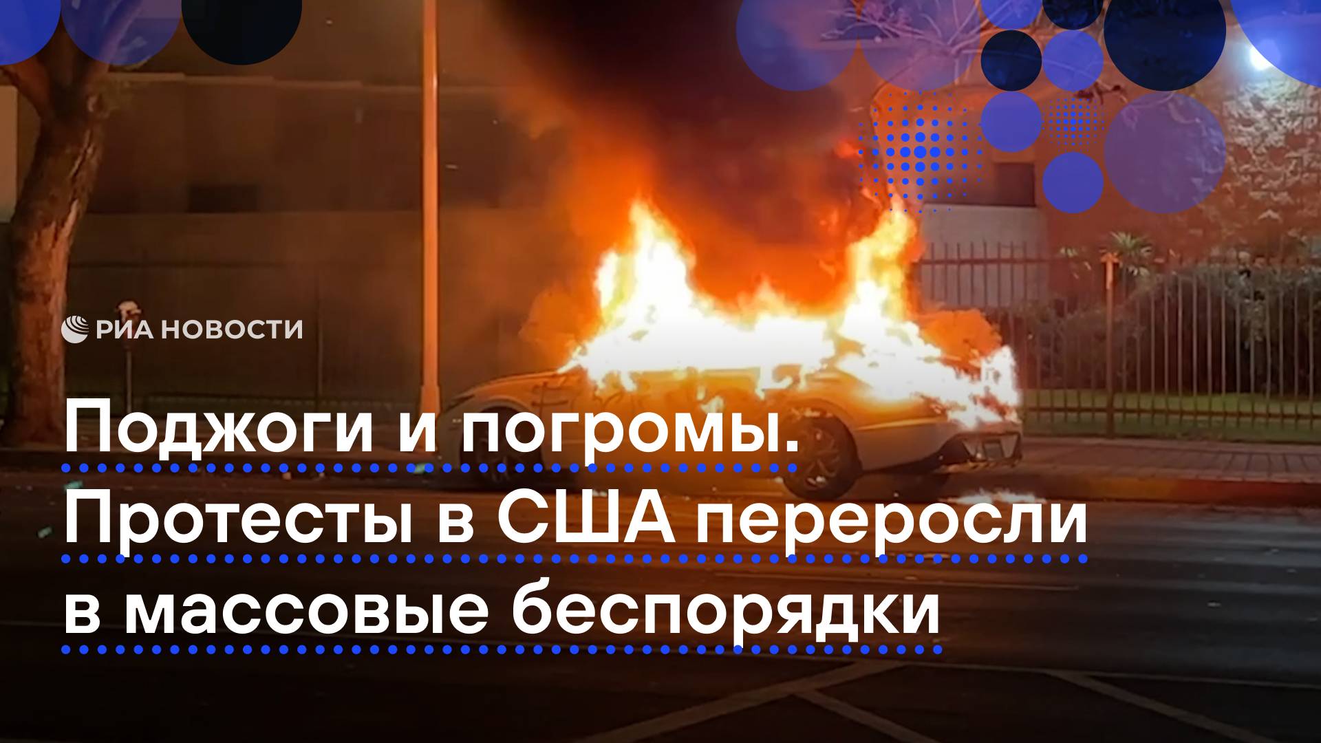 Громят магазины и поджигают машины. В США продолжаются протесты