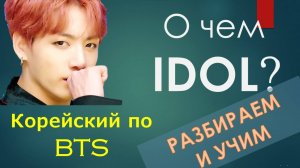 Читаем BTS - IDOL