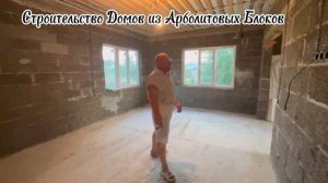 Строительство Домов из Арболитовых Блоков, Производство Арболит Блока, Арболит Борода