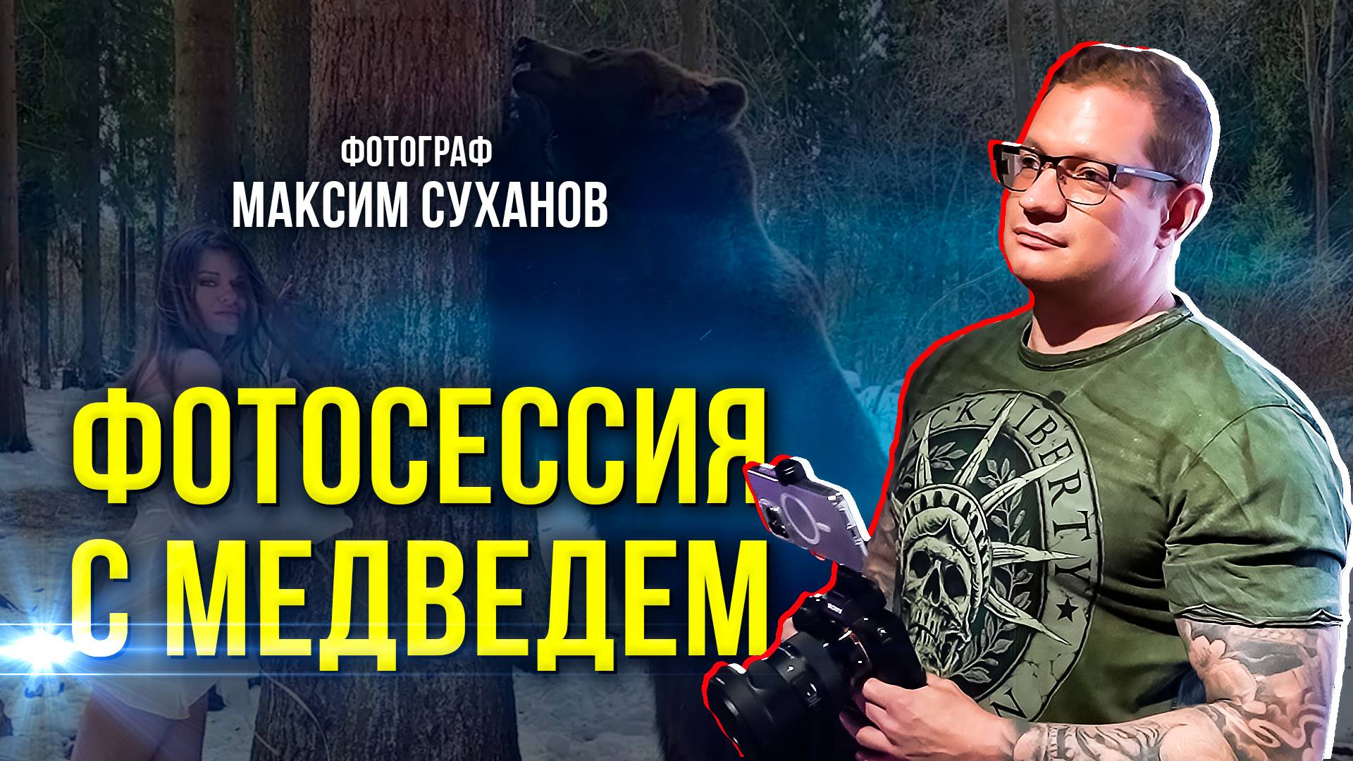Фотографу из Нового Уренгоя позировала девушка с медведем