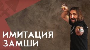 Имитация замши. Каждый сможет повторить | Школа ремонта